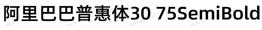 阿里巴巴普惠体30 75SemiBold字体转换